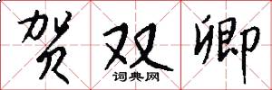 贺双卿怎么写好看