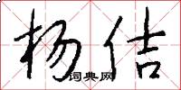 杨佶怎么写好看