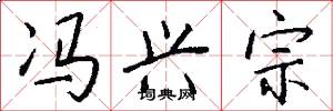 冯兴宗怎么写好看