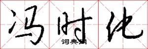 冯时化怎么写好看