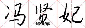 冯贤妃怎么写好看