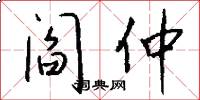 阎仲怎么写好看