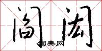 阎闳怎么写好看