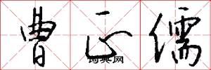 曹正儒怎么写好看