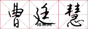 曹廷慧怎么写好看
