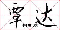 覃达怎么写好看
