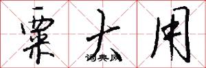 粟大用怎么写好看