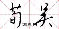 荀吴怎么写好看