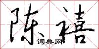 陈禧怎么写好看