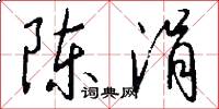 陈涓怎么写好看