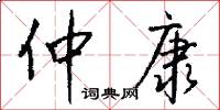 仲康怎么写好看