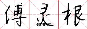 傅灵根怎么写好看