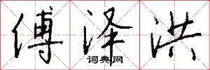 傅泽洪怎么写好看