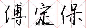 傅定保怎么写好看