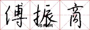 傅振商怎么写好看