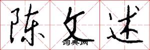陈文述怎么写好看