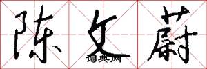 陈文蔚怎么写好看