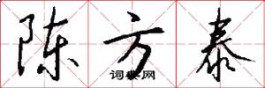陈方泰怎么写好看