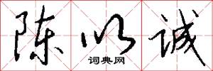 陈以诚怎么写好看