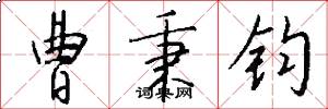 曹秉钧怎么写好看