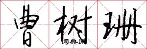 曹树珊怎么写好看