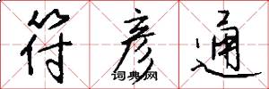 符彦通怎么写好看