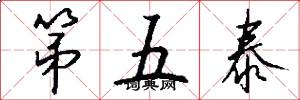 第五泰怎么写好看