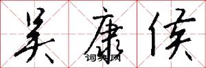 吴康侯怎么写好看