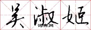 吴淑姬怎么写好看