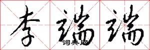 李端端怎么写好看