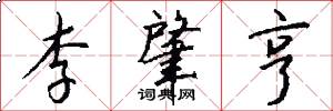 李肇亨怎么写好看