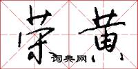 荣黄怎么写好看