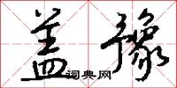 盖豫怎么写好看