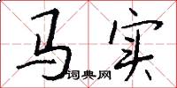 马实怎么写好看