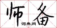 师备怎么写好看