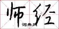 师经怎么写好看