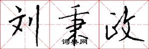 刘秉政怎么写好看