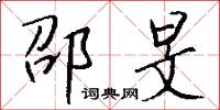邵旻怎么写好看