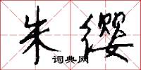 朱缨怎么写好看
