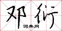 邓衍怎么写好看
