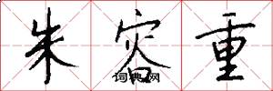朱容重怎么写好看