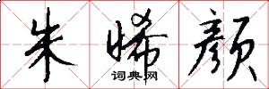 朱晞颜怎么写好看