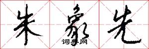 朱象先怎么写好看