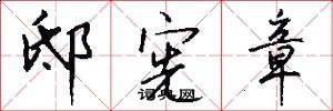 邸宪章怎么写好看