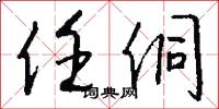 任侗怎么写好看