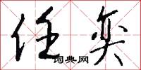 任奕怎么写好看