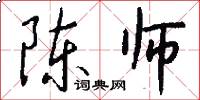 陈师怎么写好看