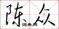陈众怎么写好看