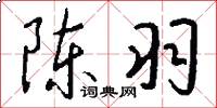 陈羽怎么写好看