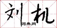 刘机怎么写好看